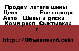 Продам летние шины › Цена ­ 8 000 - Все города Авто » Шины и диски   . Коми респ.,Сыктывкар г.